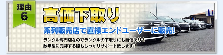 【理由６】高価下取り