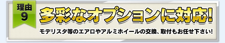 【理由９】多彩なオプションに対応！