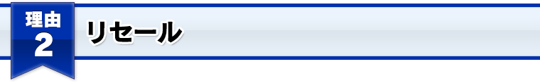 リセール