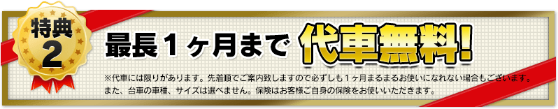 最長一カ月まで代車無料！