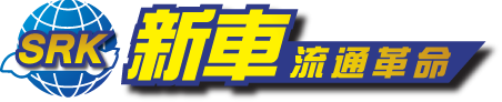 新車流通革命