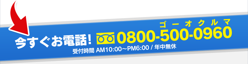 今すぐお電話!フリーダイヤル:0800-500-0960