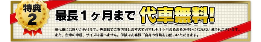 最長一カ月まで代車無料!