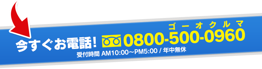 今すぐお電話!0800-500-0960
