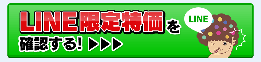 LINE限定特価を確認する