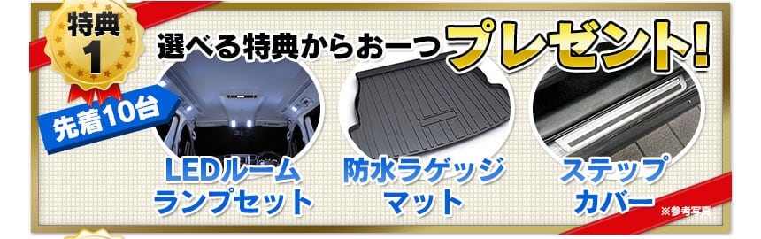 選べる特典からお一つプレゼント！