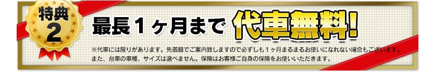 最長一カ月まで代車無料！