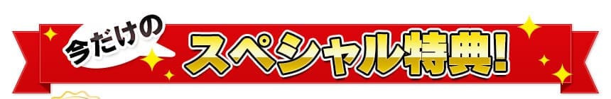 今だけのスペシャル特典！