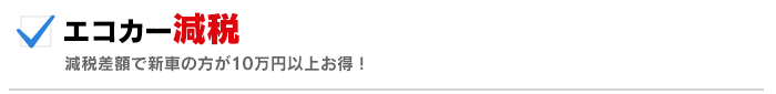 エコカー減税