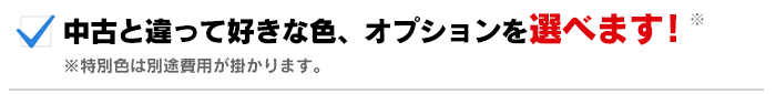 中古と違って好きな色、オプションを選べます！