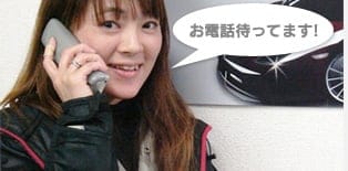 お電話待ってます！