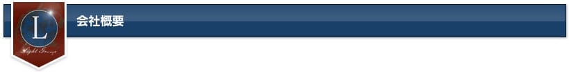 会社概要