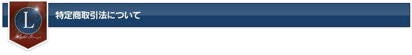 特定商取引法について