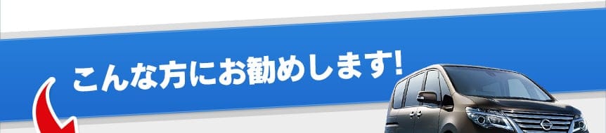 こんな方にお勧めします!