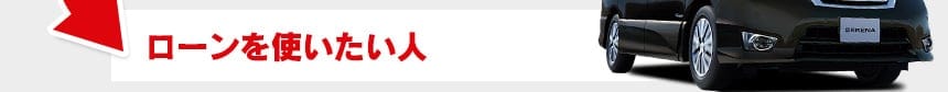 ローンを使いたい人
