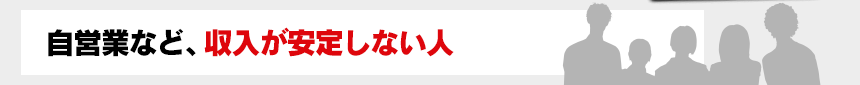 自営業など、収入が安定しない人