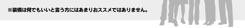 ※装備は何でもいいと言う方にはあまりおススメではありません。