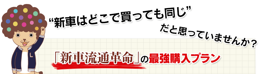 「新車流通革命」の最強購入プラン