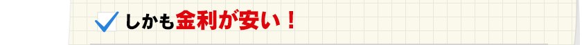 しかも金利が安い！