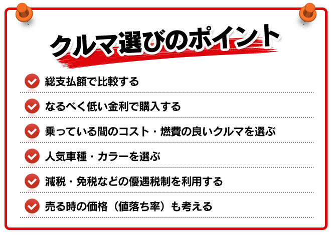 クルマ選びのポイント