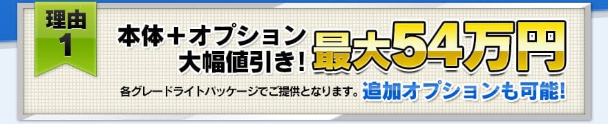 【理由１】本体＋オプション大幅値引き！　最大54万円