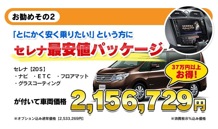 セレナ最安値パッケージ