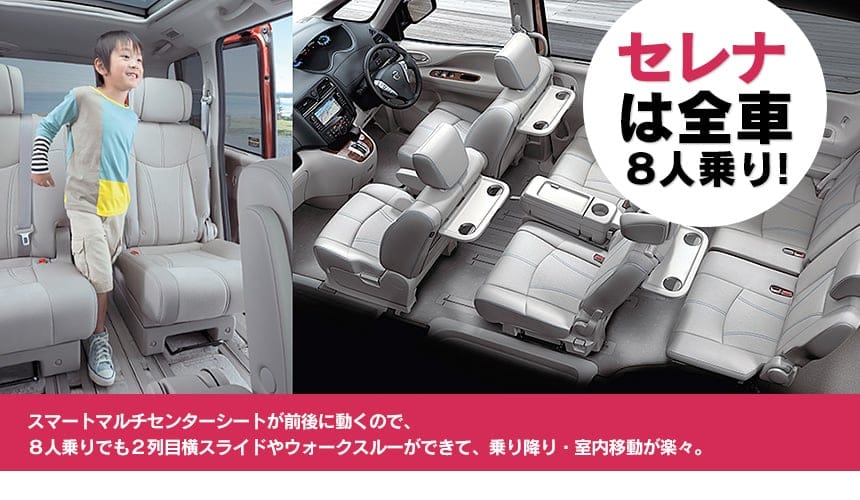セレナは全車８人乗り！