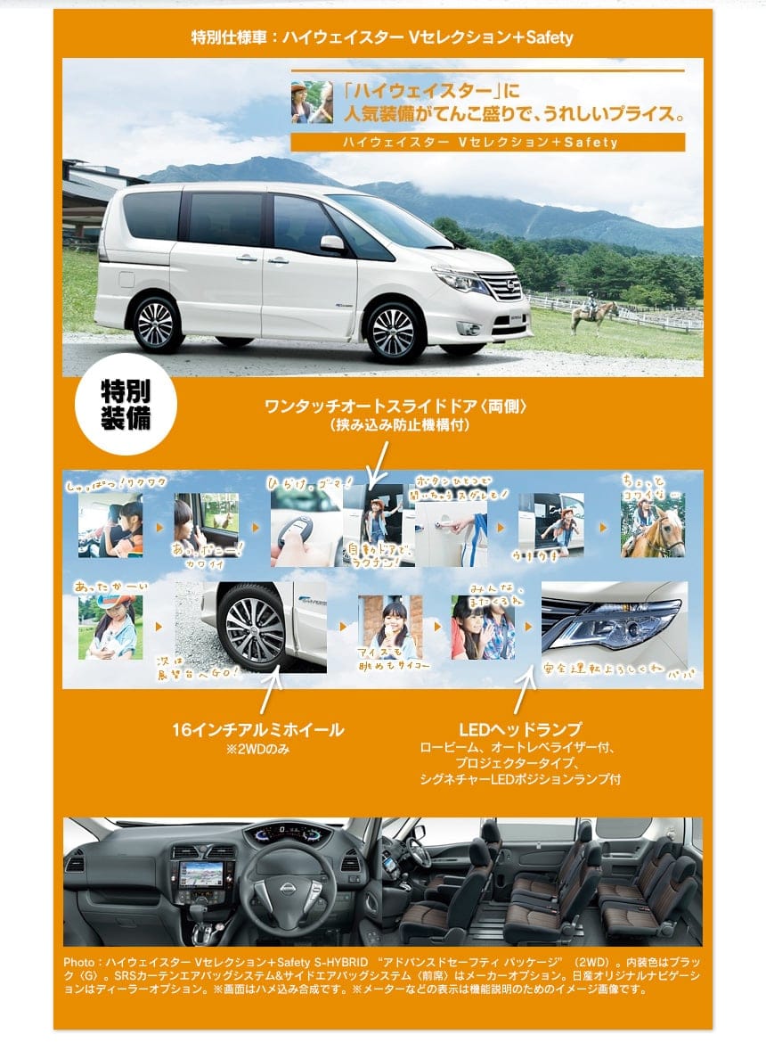 特別仕様車：ハイウェイスター Vセレクション＋Safety