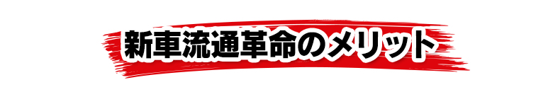 新車流通革命のメリット