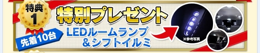 特別プレゼント