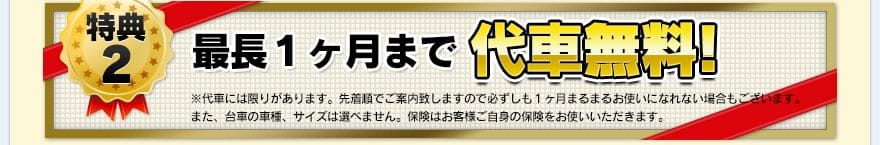 最長一カ月まで代車無料！