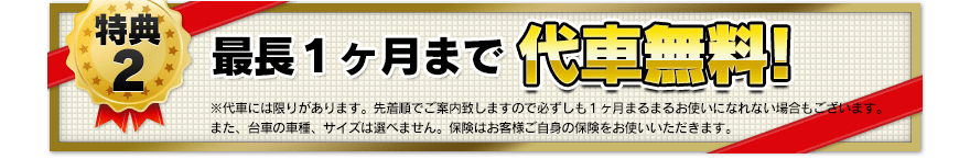 最長一カ月まで代車無料！