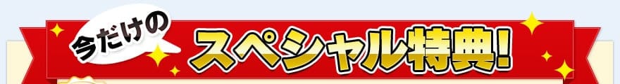 今だけのスペシャル特典！