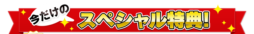今だけのスペシャル特典！