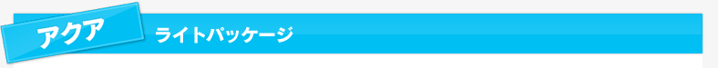 アクア　ライトパッケージ