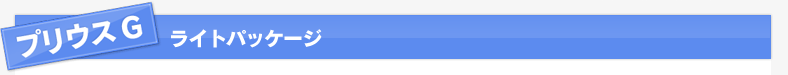 プリウスG　ライトパッケージ