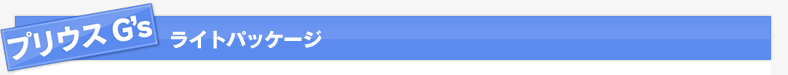 プリウス　ライトパッケージ