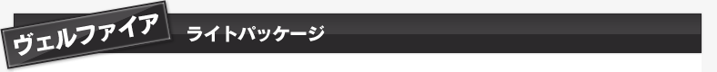 ヴェルファイア　ライトパッケージ