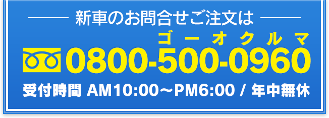 新車のお問合せご注文は：0800-500-0960