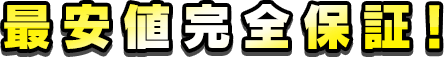 最安値完全保証！