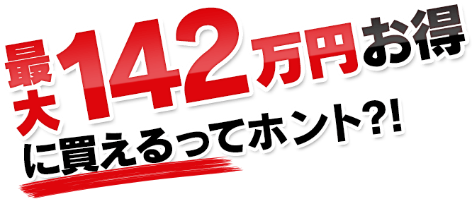 新車流通革命 - アルファードの新車を最大142万円お得に買える新車流通革命