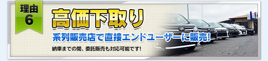 【理由６】高価下取り