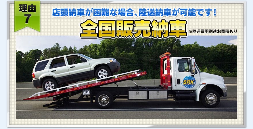 【理由７】全国販売納車