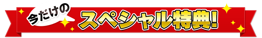 今だけのスペシャル特典！