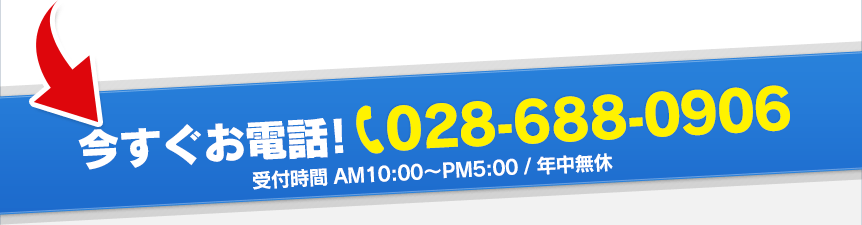 今すぐお電話!フリーダイヤル:028-688-0906