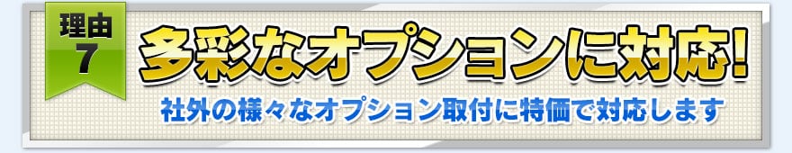 【理由７】多彩なオプションに対応！