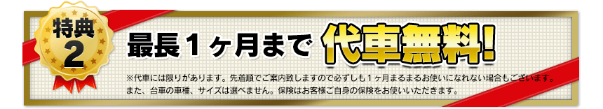 最長一カ月まで代車無料！