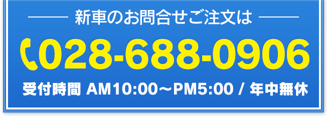 新車のお問合せご注文は：028-688-0906