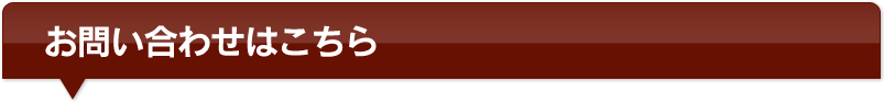 お問い合わせはこちら