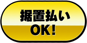 据置払いOK!